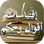 Logo of إقتباسات أقوال وحكم android Application 